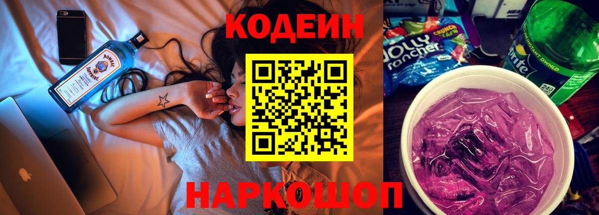 Кодеин напиток Lean (лин)  Вход с VPN  Кодеин Purple Drank  Мыски 